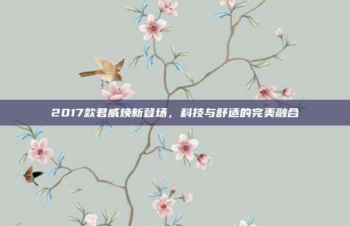 2017款君威焕新登场，科技与舒适的完美融合