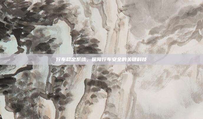 行车稳定系统，保障行车安全的关键科技