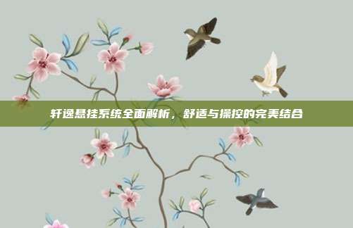 轩逸悬挂系统全面解析，舒适与操控的完美结合