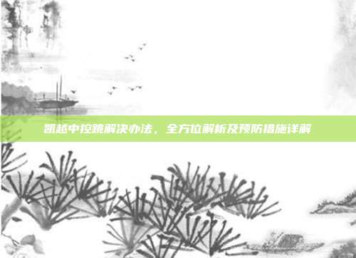 凯越中控跳解决办法，全方位解析及预防措施详解