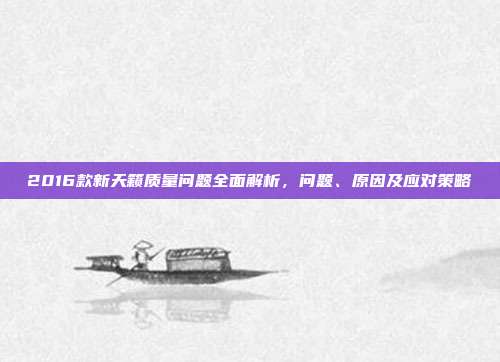 2016款新天籁质量问题全面解析，问题、原因及应对策略
