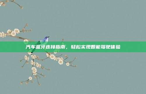汽车蓝牙连接指南，轻松实现智能驾驶体验