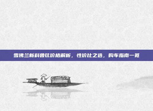 雪佛兰新科鲁兹价格解析，性价比之选，购车指南一览