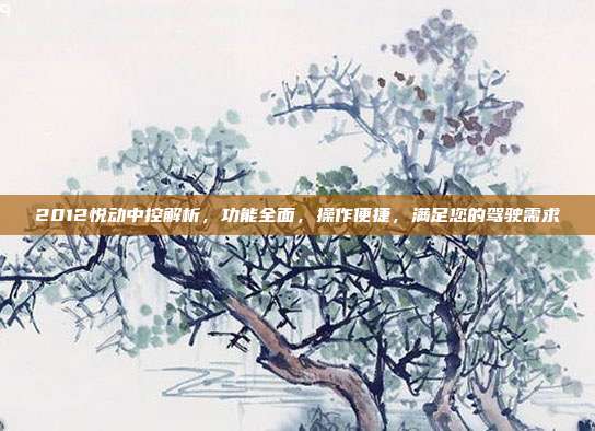 2012悦动中控解析，功能全面，操作便捷，满足您的驾驶需求