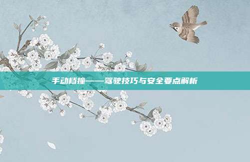 手动档撞——驾驶技巧与安全要点解析