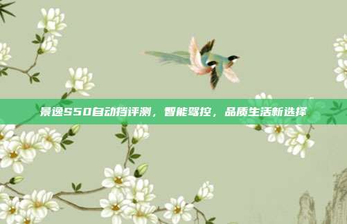 景逸S50自动挡评测，智能驾控，品质生活新选择