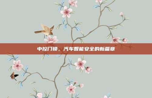 中控门锁，汽车智能安全的新篇章