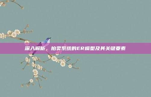深入解析，拍卖系统的ER模型及其关键要素