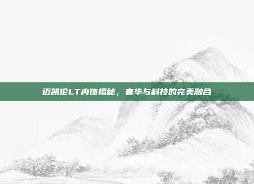 迈凯伦LT内饰揭秘，奢华与科技的完美融合