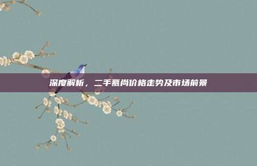 深度解析，二手慕尚价格走势及市场前景