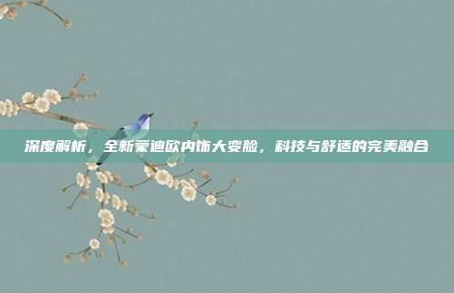 深度解析，全新蒙迪欧内饰大变脸，科技与舒适的完美融合