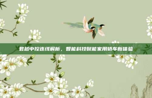 君越中控连线解析，智能科技赋能家用轿车新体验
