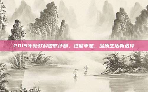 2015年新款科鲁兹评测，性能卓越，品质生活新选择