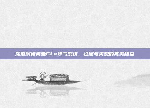 深度解析奔驰GLe排气系统，性能与美观的完美结合