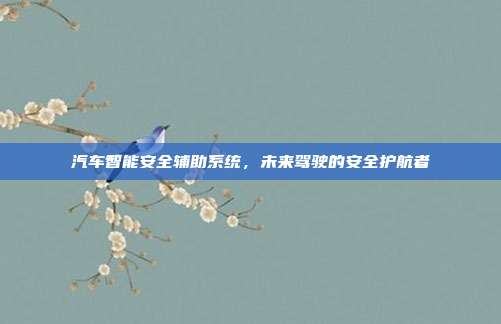 汽车智能安全辅助系统，未来驾驶的安全护航者