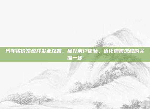 汽车报价系统开发全攻略，提升用户体验，优化销售流程的关键一步