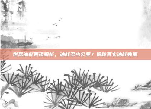 世嘉油耗表现解析，油耗多少公里？揭秘真实油耗数据