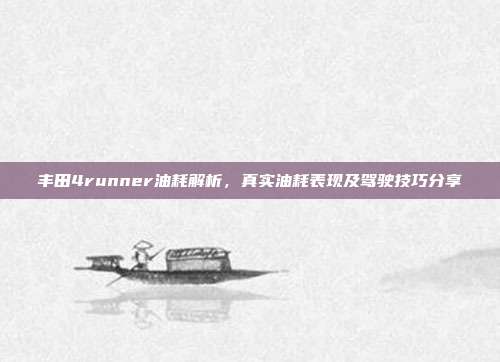 丰田4runner油耗解析，真实油耗表现及驾驶技巧分享