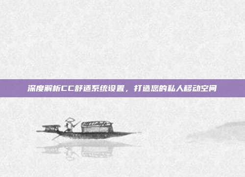 深度解析CC舒适系统设置，打造您的私人移动空间