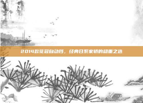 2014款花冠自动挡，经典日系家轿的稳重之选