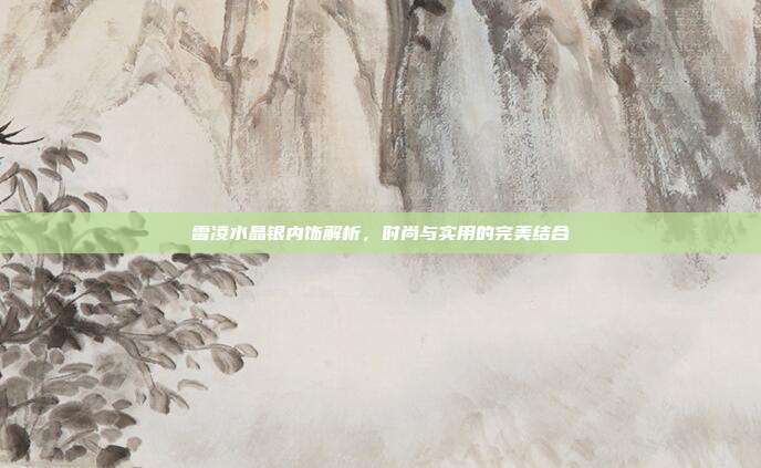 雷凌水晶银内饰解析，时尚与实用的完美结合