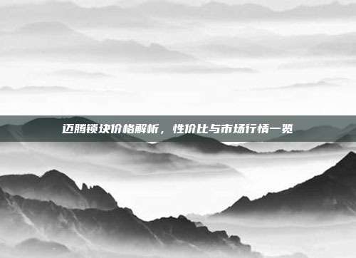 迈腾锁块价格解析，性价比与市场行情一览