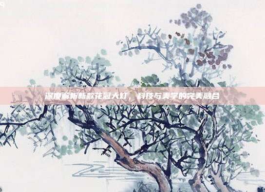 深度解析新款花冠大灯，科技与美学的完美融合