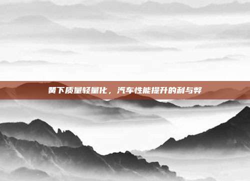 簧下质量轻量化，汽车性能提升的利与弊
