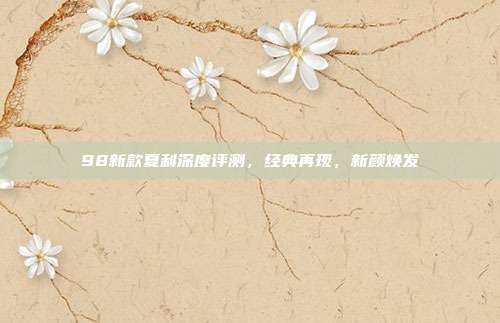 98新款夏利深度评测，经典再现，新颜焕发