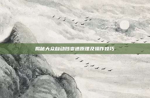 揭秘大众自动挡变速原理及操作技巧