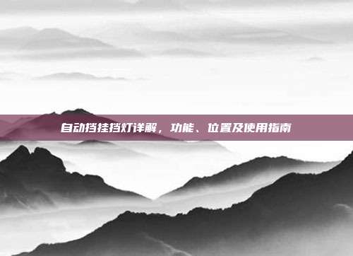 自动挡挂挡灯详解，功能、位置及使用指南