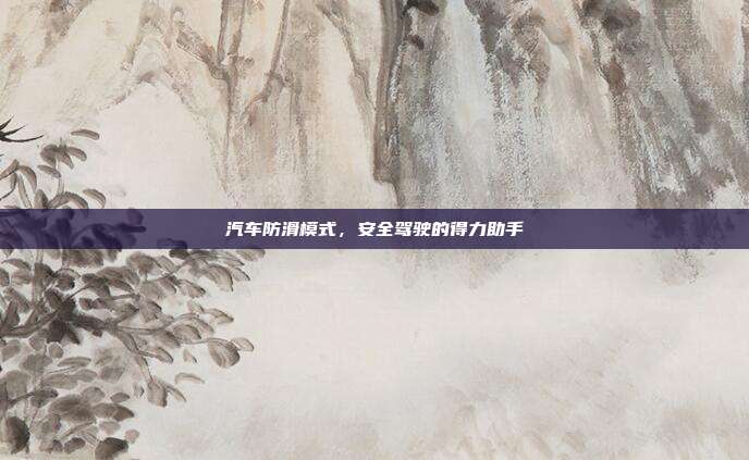 汽车防滑模式，安全驾驶的得力助手