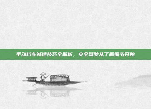 手动档车减速技巧全解析，安全驾驶从了解细节开始
