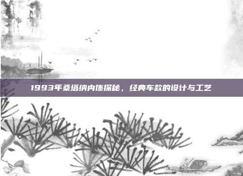 1993年桑塔纳内饰探秘，经典车款的设计与工艺