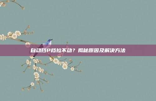 自动挡P档拉不动？揭秘原因及解决方法