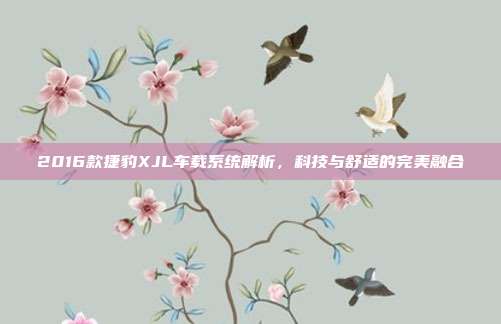 2016款捷豹XJL车载系统解析，科技与舒适的完美融合