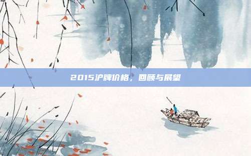 2015沪牌价格，回顾与展望