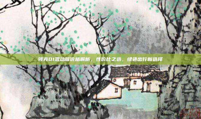 领克01混动版价格解析，性价比之选，绿色出行新选择