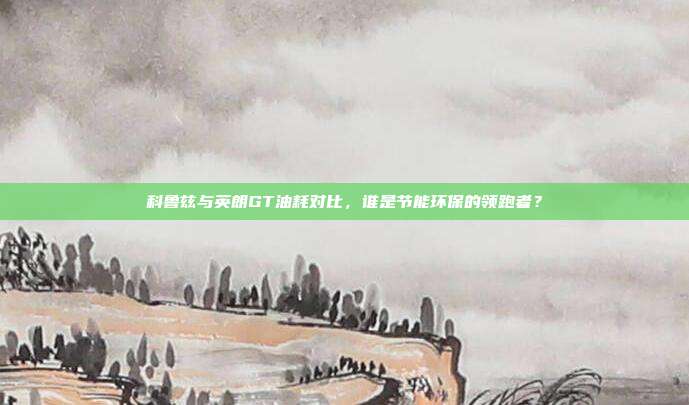 科鲁兹与英朗GT油耗对比，谁是节能环保的领跑者？
