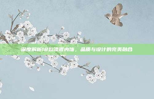 深度解析18款凌渡内饰，品质与设计的完美融合