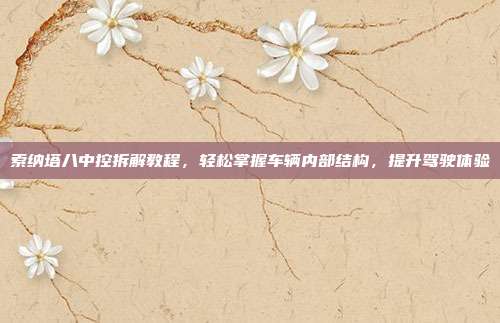 索纳塔八中控拆解教程，轻松掌握车辆内部结构，提升驾驶体验