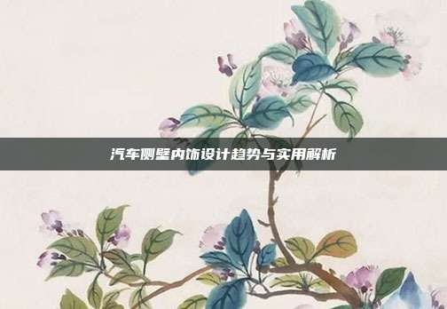 汽车侧壁内饰设计趋势与实用解析