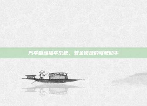 汽车自动拖车系统，安全便捷的驾驶助手