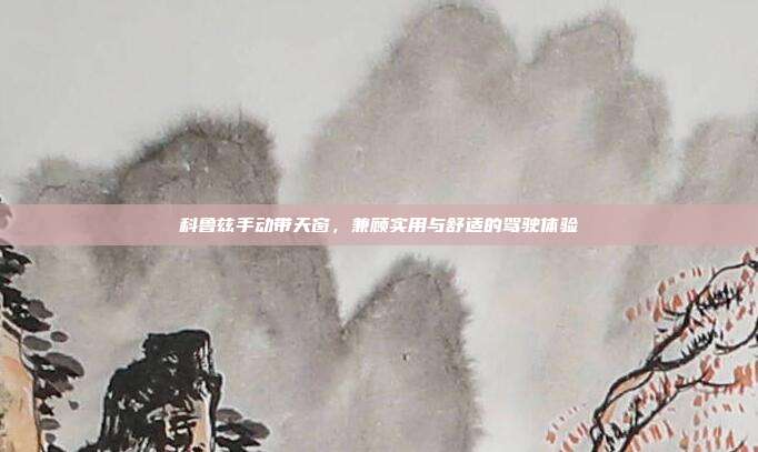 科鲁兹手动带天窗，兼顾实用与舒适的驾驶体验