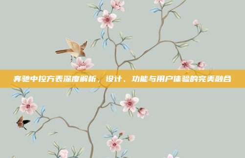 奔驰中控方表深度解析，设计、功能与用户体验的完美融合