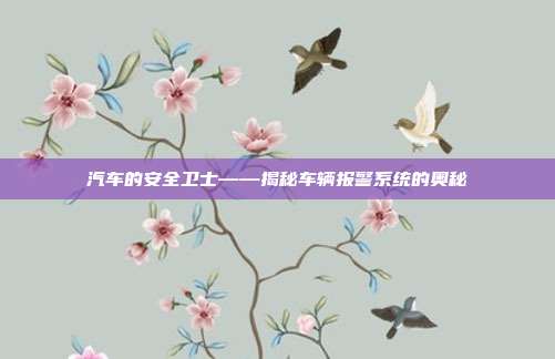 汽车的安全卫士——揭秘车辆报警系统的奥秘