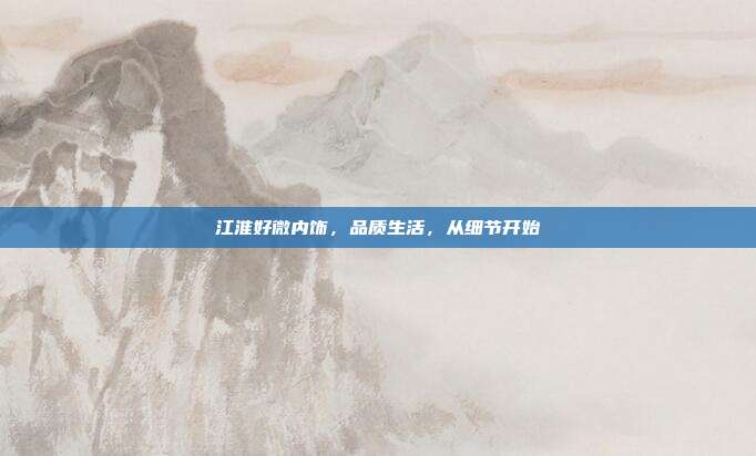 江淮好微内饰，品质生活，从细节开始