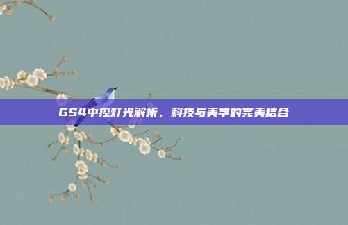 GS4中控灯光解析，科技与美学的完美结合