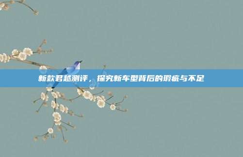 新款君越测评，探究新车型背后的瑕疵与不足