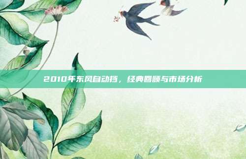 2010年东风自动挡，经典回顾与市场分析